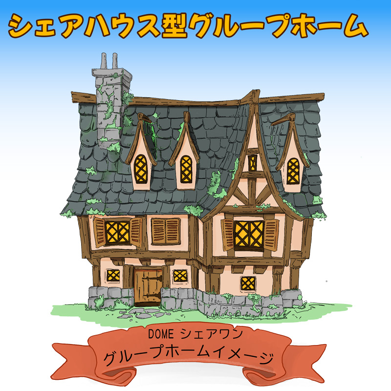 DOME シェアワン